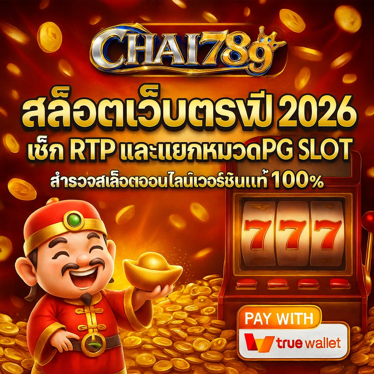 เลือกสล็อตเว็บตรงจากข้อมูลที่ตรวจสอบได้